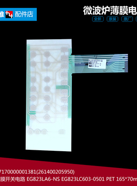 原装美的微波炉配件薄膜开关电路面板EG823EC2-SS EG823LA6-P00C