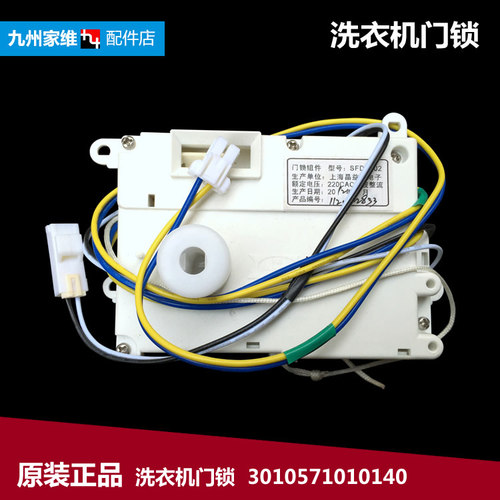 原厂配件三洋滚筒洗衣机门锁门开关SFDS002 220CVC 3010571010140