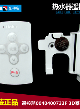 原装正品海尔热水器配件遥控器ES50H-MGS(ZE/N5(E) 3D-HM40DⅠ(E)