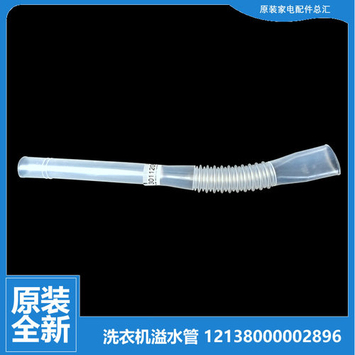 原装小天鹅洗衣机配件溢水管TB70-2188PG(S/5028DPCL/H5188ICL(SR