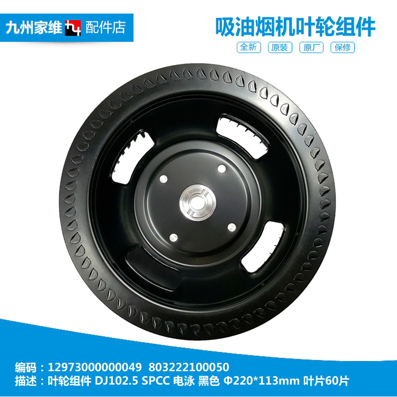 原装美的油烟机配件叶轮风轮803222100050 CXW-180-DJ205/DJ102
