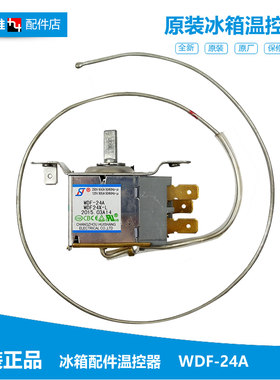 原装申花电冰箱冰柜冷柜配件温控器机械调温开关WDF-24A WDF24X-L