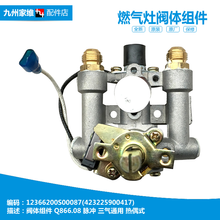 原装美的燃气灶配件点火器阀体总成JZ12T.2-Q862 JZ20Y.2-Q862