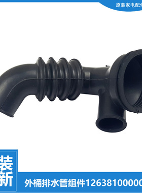 原装小天鹅洗衣机配件波纹排水管TG53-8029E(S)/X8028(S)/X8028(H