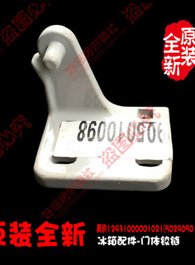 原装美的冰箱配件下铰链合页BCD-202FR/201FM/209FM/210FM/210FTM