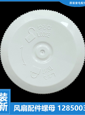 适用大松电风扇风扇叶螺母旋钮FS-3001Ba/3001Bb/3003 FST-3001d