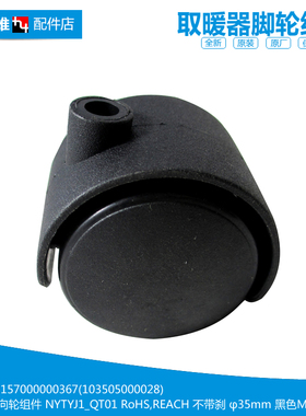 原装正品美的油汀电取暖器配件滑轮子脚轮NY1609-11GF/11GK/12GT