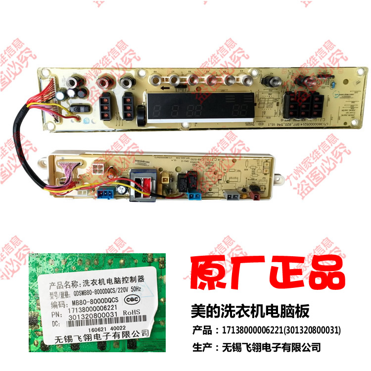 原装美的洗衣机配件控制器电脑主板17138000006221 MB80-8000DQCS