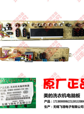 原装美的洗衣机配件控制器电脑主板17138000006221 MB80-8000DQCS