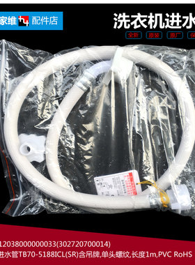 原装小天鹅洗衣机配件进水管TP75-705/DS962/N955/NS922/QS905(N)