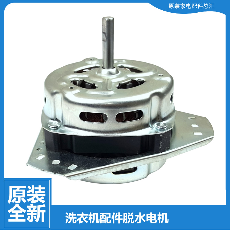 原装荣事达洗衣机配件电机马达RP80-XDS663/S8007 RP60-618/S801P