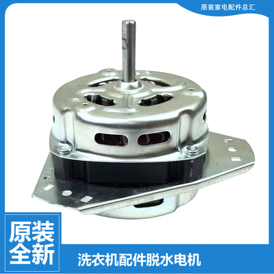 原装荣事达洗衣机配件电机马达RP80-XDS663/S8007 RP60-618/S801P