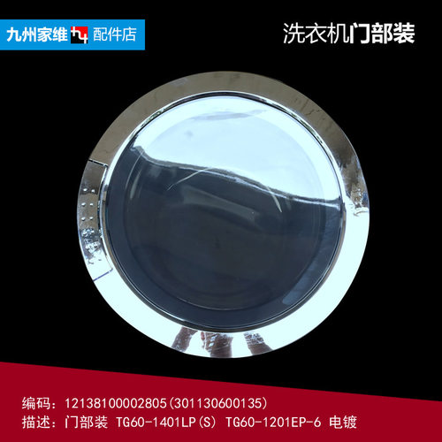 原装正品小天鹅洗衣机配件门部装观察窗TG60-1201LPD(S/Z1401LP(S