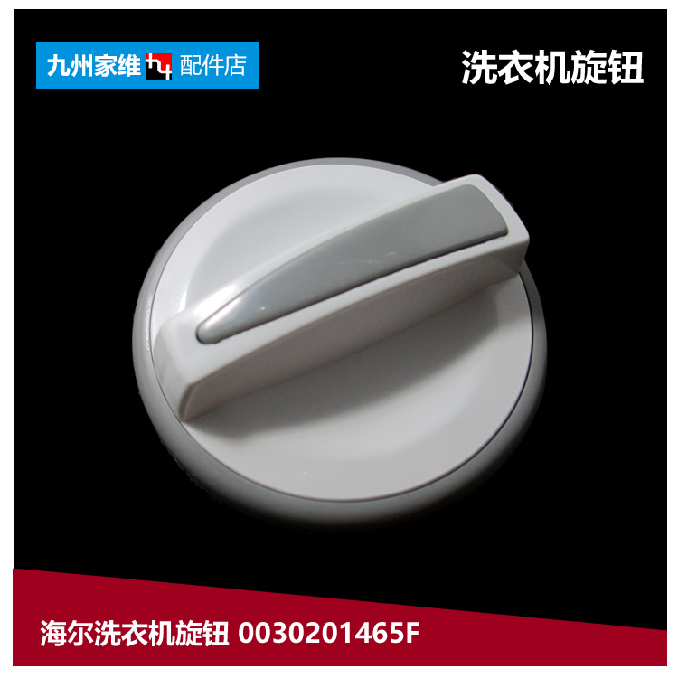 原装海尔洗衣机配件旋钮TPB70-1197BS/297BS/997BS TPB90-1197S