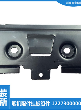 适用正品美的抽吸油烟机配件挂板机架勾CXW-230-DT750R/TT9053-GR