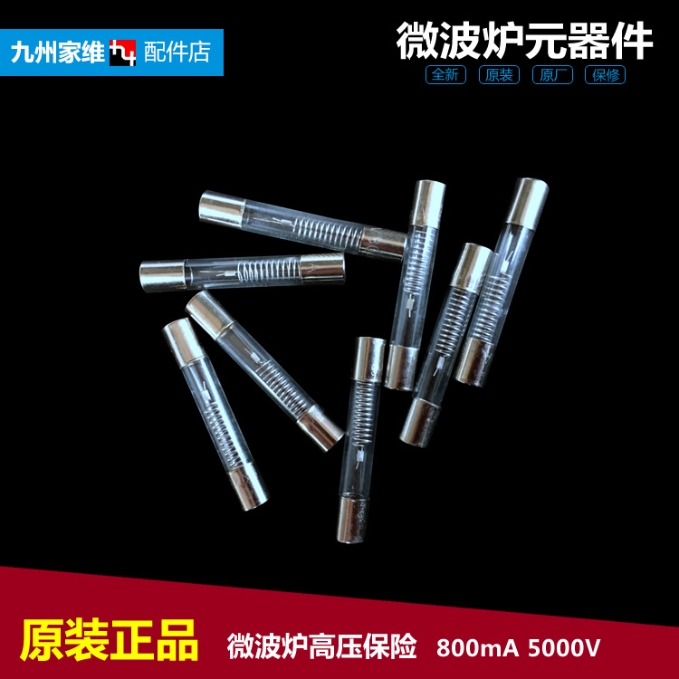 美的微波炉配件低压高压保险管800mA 5000V 6*40 250V 10A 5*20