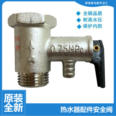 原装美的热水器配件止回泄限压安全阀F61042/61054/61065/61080-D