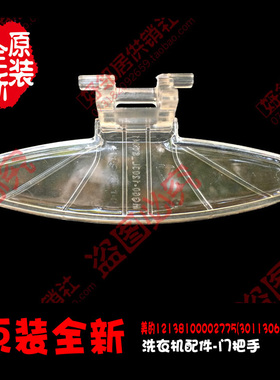 原装正品小天鹅洗衣机配件门把手MG56-1003L(S) MG56-1203LD(S)