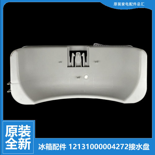 原装美的冰箱配件接水盘蒸发盖BCD-216TMA(E)/216TMN/215SMC/183A