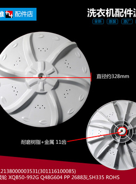 原荣事达洗衣机配件波轮盘XQB45-931G/932G/961G/962G/990G/991G