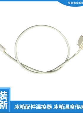 适用美的冰箱温度冷藏传感器BCD-520WGPZV-521WKGPZM-530WGPZV