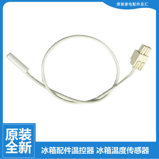 适用美的冰箱温度冷藏传感器BCD-520WGPZV-521WKGPZM-530WGPZV