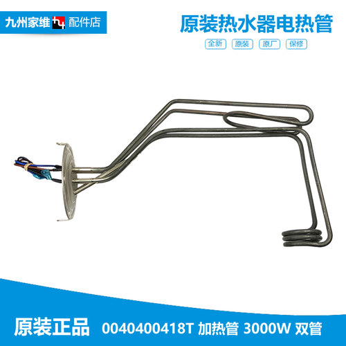 原装海尔热水器配件电热发热加热管ES80H-H3(ZE/A9(U1 EC8005-T6