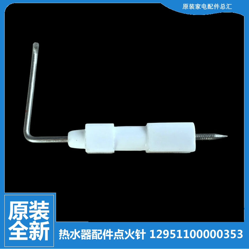 适用美的热水器配件打点火针JSG20-10HB1/10HB(T/10HB/8HR(T/8HR