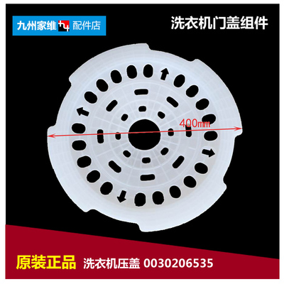 原海尔洗衣机配件内盖压衣片XQB75-BF15288/BF15288 N MS7518BZ51