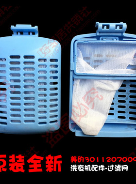 原装小天鹅洗衣机配件过滤网TB60-3088IDCL(S/5188CL(H/5188CL(S