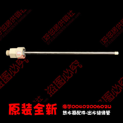原装海尔热水器配件出水绝缘管ES60H-C5(CE)/C6(NE)/HC(ME)/HC3(E