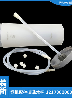 适用美的吸油烟机配件清洗水杯CXW-200-DT510RW/DT518R/DT520R