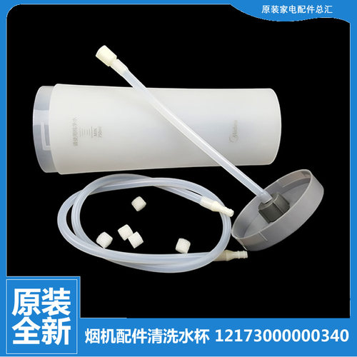 适用美的吸油烟机配件清洗水杯CXW-200-DT510RW/DT518R/DT520R
