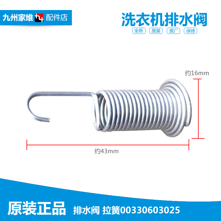原装海尔洗衣机配件排水阀弹拉簧XQB40-62抗菌型SL/F XQB35-A/A2