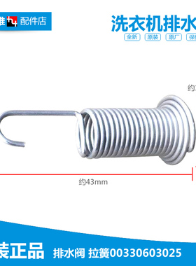 原装海尔洗衣机配件排水阀弹拉簧XQB40-62抗菌型SL/F XQB35-A/A2