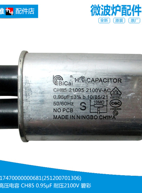 原装美的微波炉配件电容EG823MA2-NAH/NA3/NA2/NA AG817ALS-SA0C