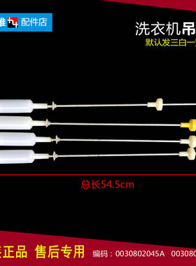 原海尔洗衣机配件减振震吊杆TQB65-L1022统帅 EB80M2U1 EB75M2WD