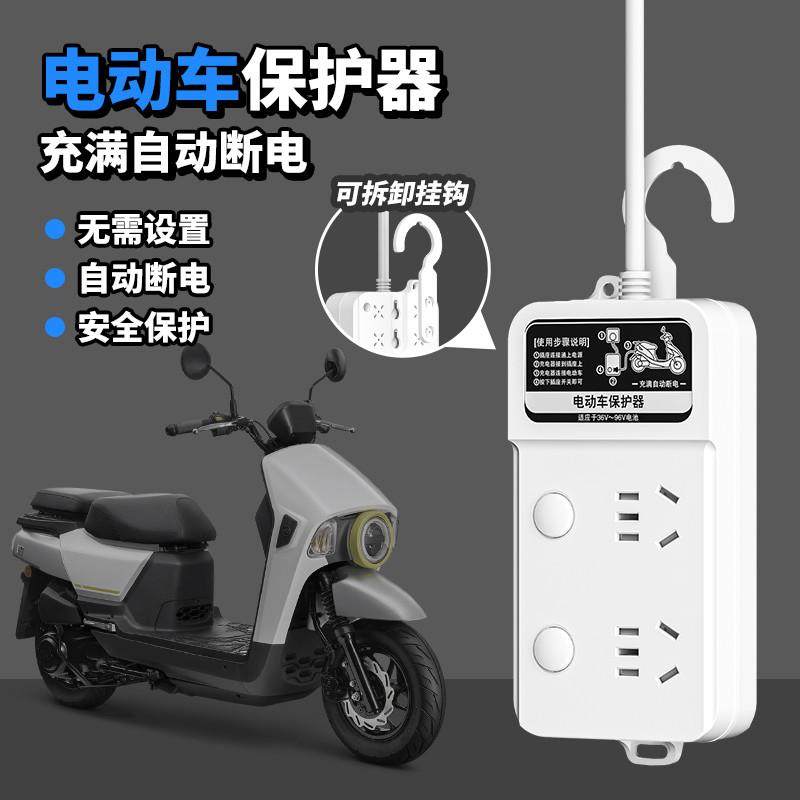 电池电动车保护器防过充二三轮电瓶充电器充满自动断电源排插座