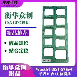 适用于苹果watch8 S3 S841 44 手表液晶屏盖板10合1贴合定位模具