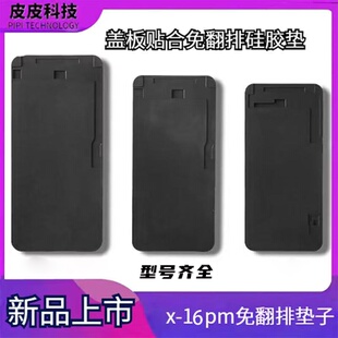 苹果16Promax 12 13pm 14pro一体盖板压屏机定位模具垫子贴合神垫