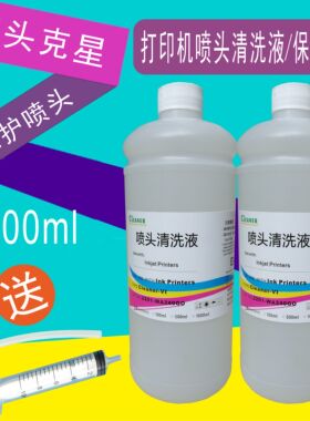 户内水性墨水清洗液 户内写真机清洗液1000ml清洗液 染料墨水清洗