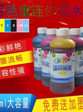 另色鬼连供墨水适用爱普生HP佳能MP288喷墨彩色打印机墨水4色500m