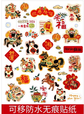UPICK原品生活 马年春节可拆卸防水无痕贴纸电脑手机手账装饰品