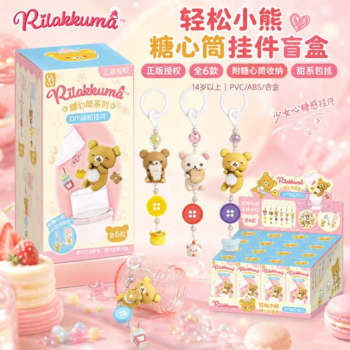正版轻松熊糖心筒小挂件玩偶盲盒diy材料包日本轻松小熊系列周边