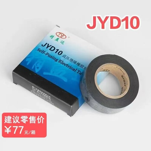 线尚高压自粘绝缘胶带10卷/箱