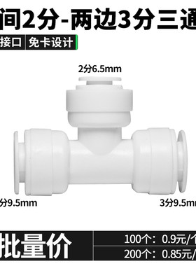 中间2分两边3分三通323快速接头T型三通pe软管水管净水机球阀配件
