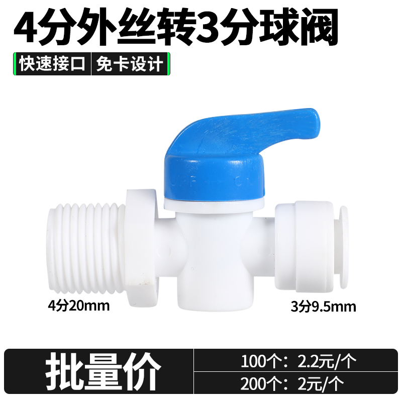 净水器4分外牙转3分球阀开关