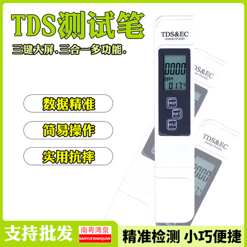 净水器TDS值EC电导率温度测试笔