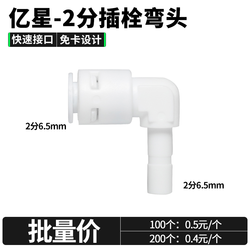 亿星2分插栓弯头净水器纯水接头