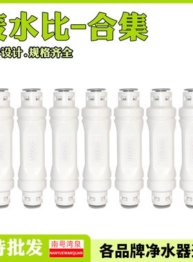 净水器300cc-1600cc废水比 2分快速接头纯水机反渗透RO膜调节阀